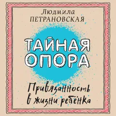 Тайная опора. Привязанность в жизни ребенка