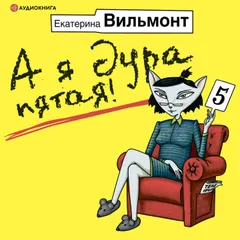 А я дура пятая!