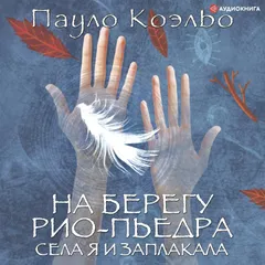 На берегу Рио-Пьедра села я и заплакала