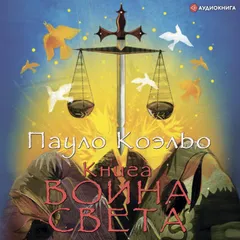 Книга воина света