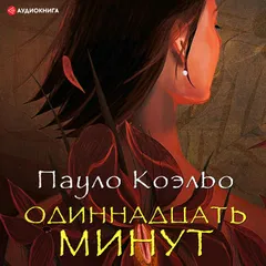 Одиннадцать минут