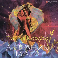 Дневник мага