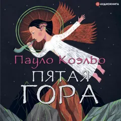 Пятая гора