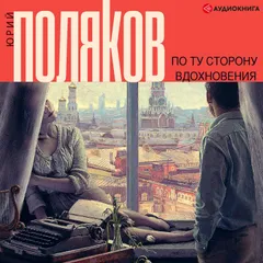По ту сторону вдохновения