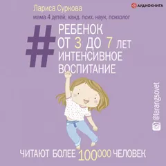 Ребенок от 3 до 7 лет: интенсивное воспитание
