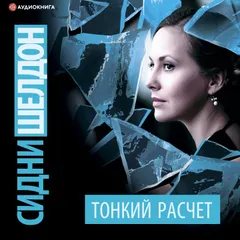 Тонкий расчет