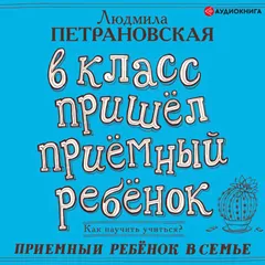 В класс пришел приемный ребенок