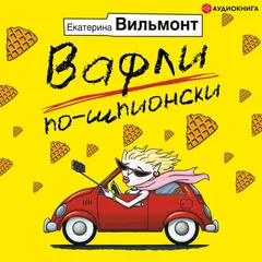 Вафли по-шпионски