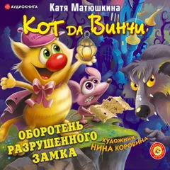 Кот да Винчи. Оборотень разрушенного замка