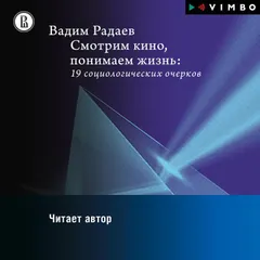 Смотрим кино, понимаем жизнь: 19 социологических очерков
