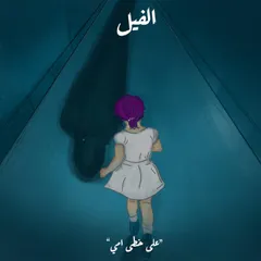 على خطى أمي - الفيل