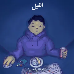 الحياة لن تتحسن - الفيل