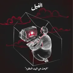 البحث عن البيت المفقود - الفيل