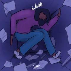 الوسواس الذي يلاحقني - الفيل