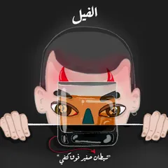 شيطان صغير فوق كتفي - الفيل