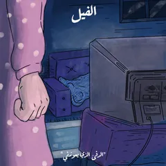 الدفء الذي يعوزني - الفيل