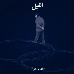ألف بدوائر - الفيل