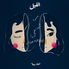 فتاة سيئة - الفيل