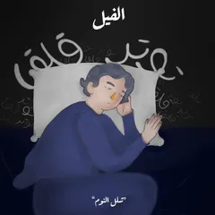 في مواجهة الجاثوم - الفيل