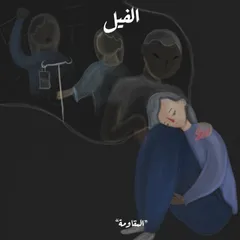 بين قطبي الاكتئاب - الفيل