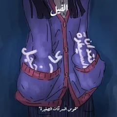 هوس السرقات الصغيرة - الفيل