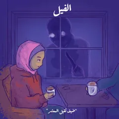 ضيف ثقيل المعشر - الفيل