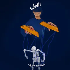 أخاف من جسدي - الفيل