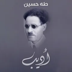 أديب