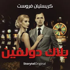 بلاك دولفين - موسم 1 حلقة 1