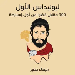 ليونيداس الأول: 300 مقاتل قضَوا من أجل إسبارطة