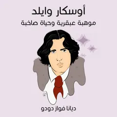 أوسكار وايلد: موهبة عبقرية وحياة صاخبة