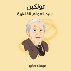 تولكين: سيد العوالم الفانتازيّة
