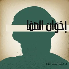 إخوان الصفا