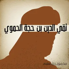 تقي الدين بن حجة الحموي
