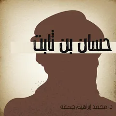 حسان بن ثابت