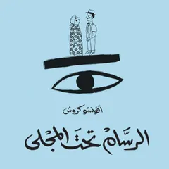 الرسّام تحت المجلى