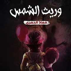 وريث الشمس