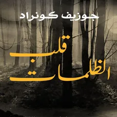 قلب الظلمات
