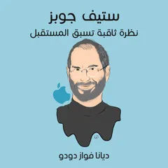 ستيف جوبز: نظرة ثاقبة تسبق المستقبل