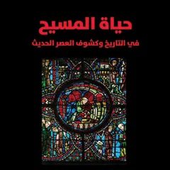 حياة المسيح: في التاريخ وكشوف العصر الحديث