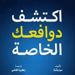 اكتشف دوافعك الخاصة