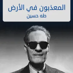 المعذبون في الأرض