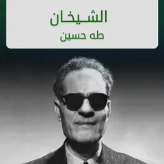 الشيخان