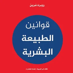 قوانين الطبيعة البشرية