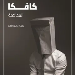 المحاكمة