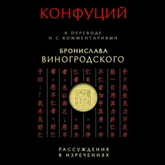 Конфуций. Рассуждения в изречениях