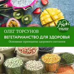 Вегетарианство для здоровья. Основные принципы здорового питания