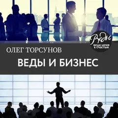 Веды и бизнес