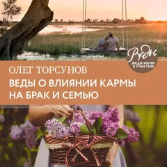 Веды о влиянии кармы на брак и судьбу