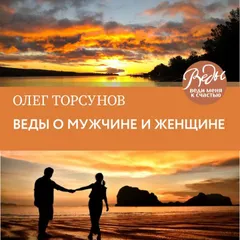 Веды о мужчине и женщине